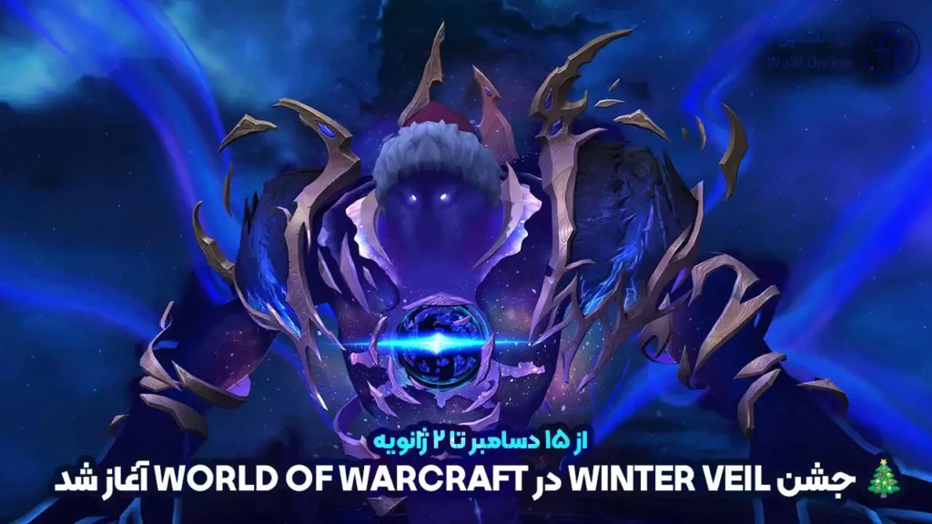 جشن Winter Veil در WoW