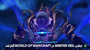 جشن Winter Veil در WoW