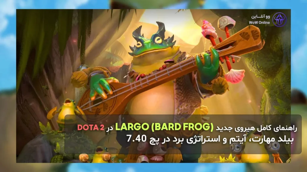 راهنمای کامل هیروی جدید Largo (Bard Frog) در Dota 2