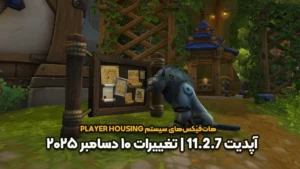 Player Housing – آپدیت 11.2.7