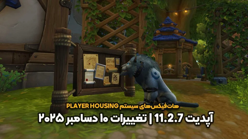 Player Housing – آپدیت 11.2.7
