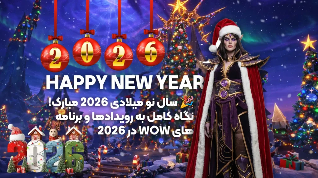 World of Warcraft در سال 2026