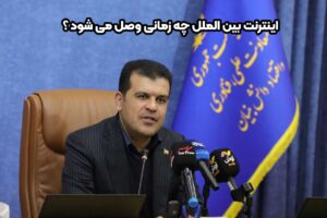 اینترنت کشور چه زمانی وصل می‌شود؟ زمان وصل اینترنت +ویدیو