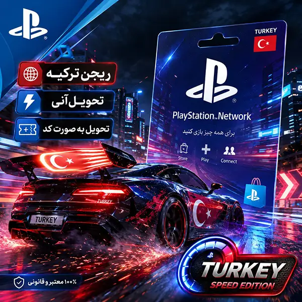 گیفت کارت پلی استیشن ترکیه