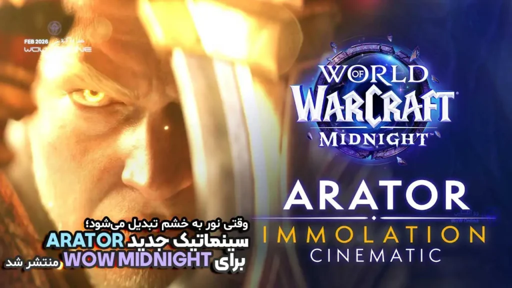 وقتی نور به خشم تبدیل می‌شود؛ سینماتیک جدید Arator برای WoW Midnight منتشر شد