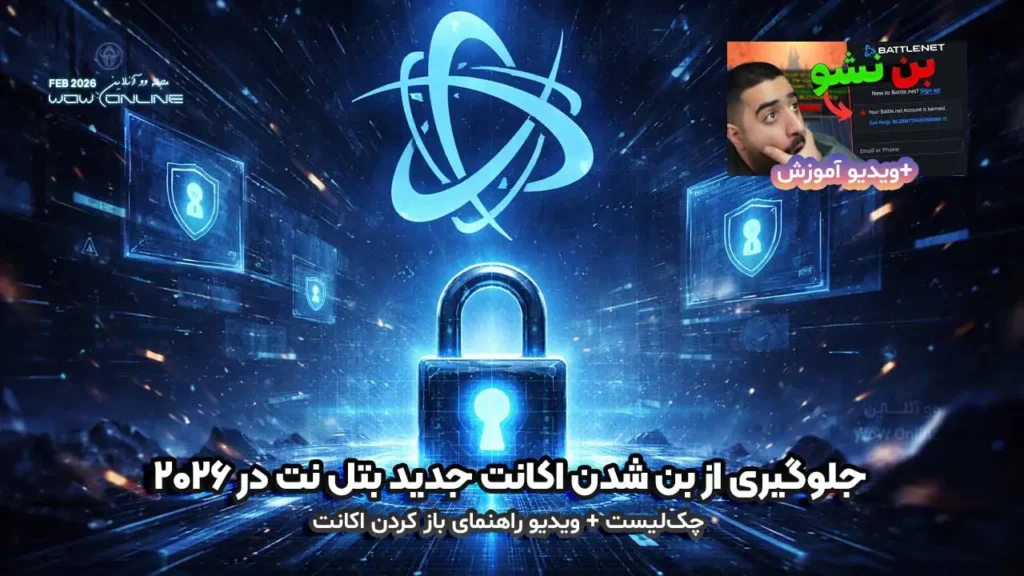 راهنمای جلوگیری از بن شدن اکانت جدید بتل نت در سال ۲۰۲۶