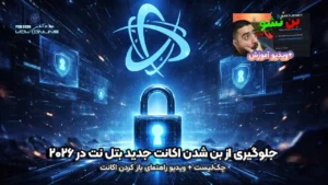 راهنمای جلوگیری از بن شدن اکانت جدید بتل نت در سال ۲۰۲۶