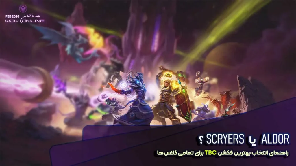 راهنمای انتخاب Aldor یا Scryers در TBC