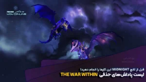 آماده‌سازی برای Midnight