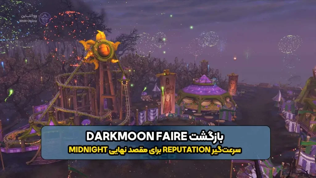 دارک‌مون فِیر (Darkmoon Faire) + بوست رپیوٹیشن