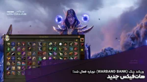 رفع مشکل Warband Bank وارکرفت