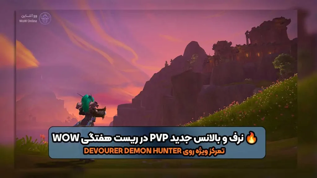 نرف و بالانس جدید PvP در World of Warcraft با تمرکز روی Devourer Demon Hunter. بررسی کامل تغییرات، تحلیل متا و FAQ حرفه‌ای.