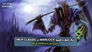 نرف Mage و Warlock در Mists of Pandaria Classic