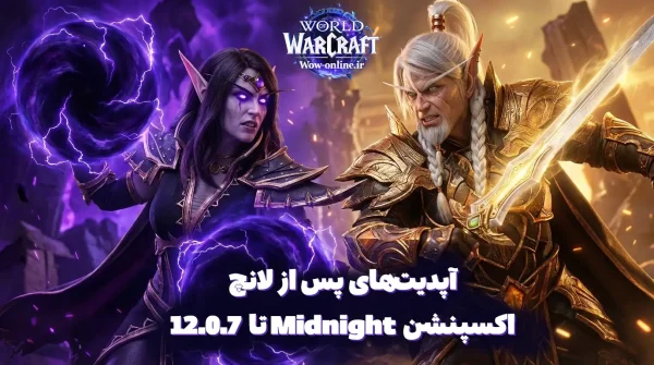 آپدیت‌های پس از لانچ اکسپنشن Midnight تا 12.0.7
