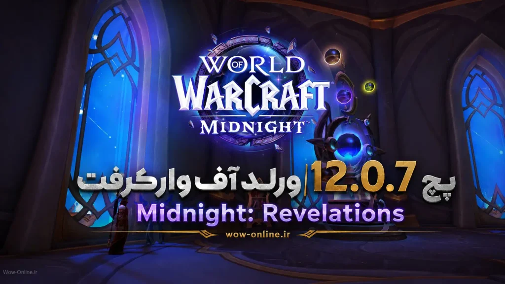 پچ 12.0.7 ورلد آف وارکرفت | Midnight: Revelations