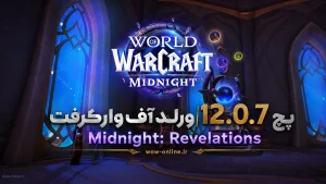 پچ 12.0.7 ورلد آف وارکرفت | Midnight: Revelations 7 پچ 12.0.7 ورلد آف وارکرفت | Midnight: Revelations