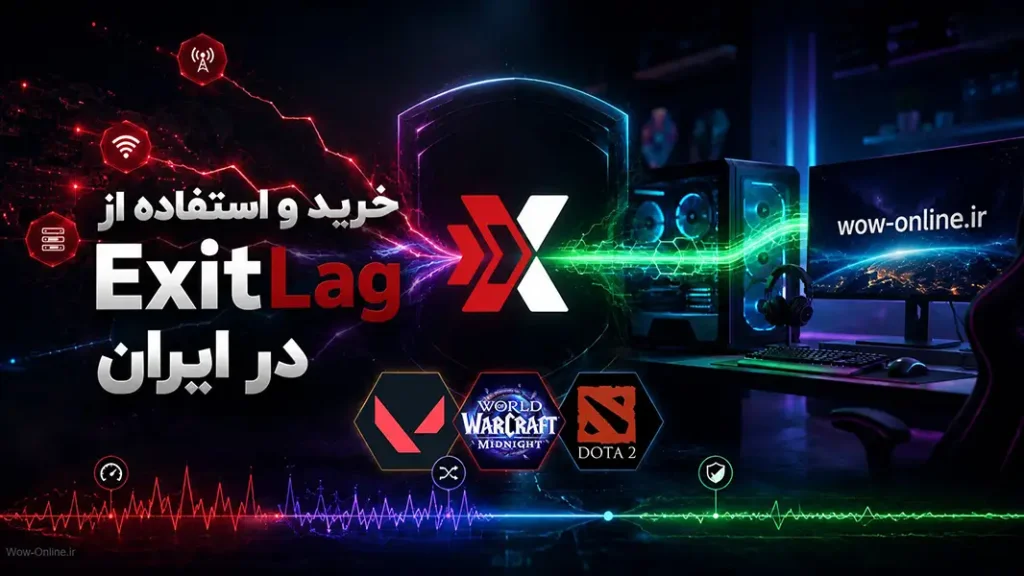 خرید و استفاده از ExitLag در ایران؛ از خرید اشتراک تا تنظیمات حرفه‌ای برای WoW، Dota 2 و Valorant