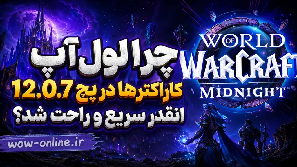 چرا لول‌آپ کاراکتر ها در پچ 12.0.7 انقدر سریع و راحت شد؟