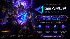 آموزش تغییر حالت (Mode) در GearUP Booster؛ رفع پینگ و مشکل ورود به برنامه 7 آموزش تغییر حالت (Mode) در GearUP Booster؛ رفع پینگ و مشکل ورود به برنامه