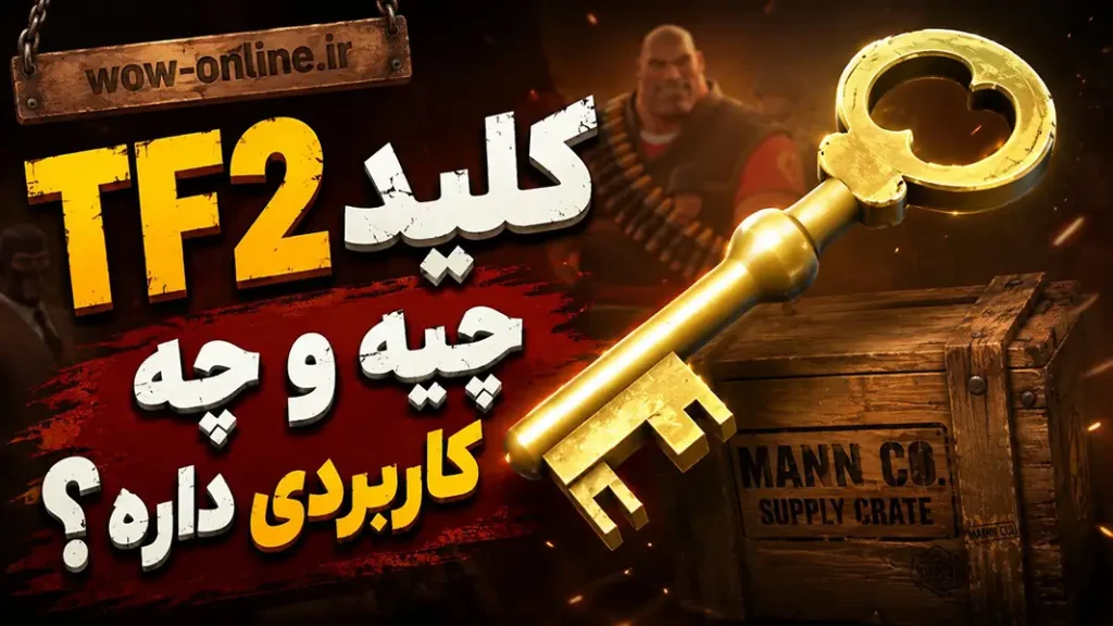 کلید TF2 چیه و چه کاربردی داره؟