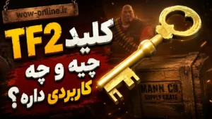 کلید TF2 چیه و چه کاربردی داره؟ 7 کلید TF2 چیه و چه کاربردی داره؟