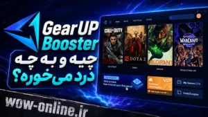 GearUP Booster چیه و به چه درد میخوره؟ 7 GearUP Booster چیه و به چه درد میخوره؟