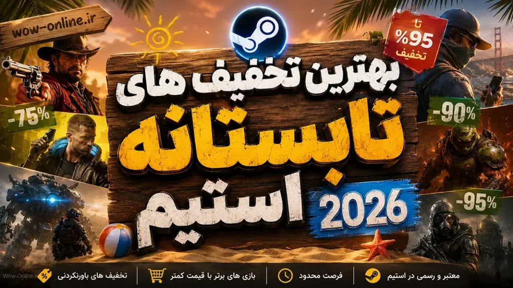 بهترین تخفیف های تابستانه استیم 2026