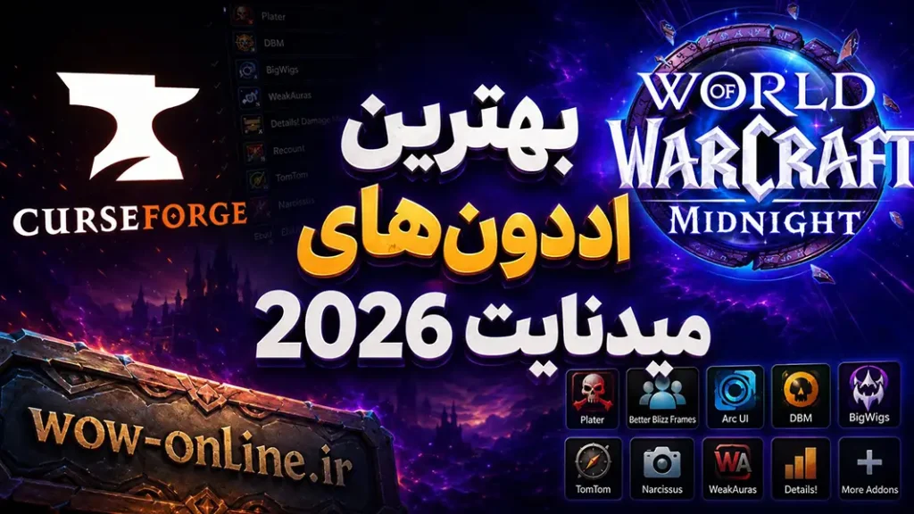 دانلود CurseForge و بهترین اددون‌های میدنایت 2026