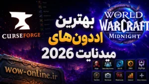 دانلود CurseForge و بهترین اددونهای میدنایت 2026 7 دانلود CurseForge و بهترین اددونهای میدنایت 2026
