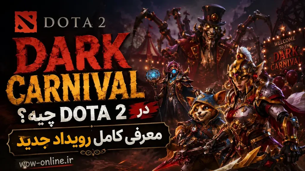Dark Carnival در Dota 2 چیه؟ معرفی کامل رویداد جدید