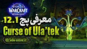 معرفی پچ 12.1 Curse of Ula’tek 7 معرفی پچ 12.1 Curse of Ula’tek