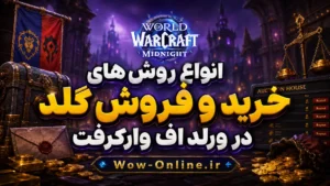 انواع روش های خرید و فروش گلد در ورلد اف وارکرفت 7 انواع روش های خرید و فروش گلد در ورلد اف وارکرفت