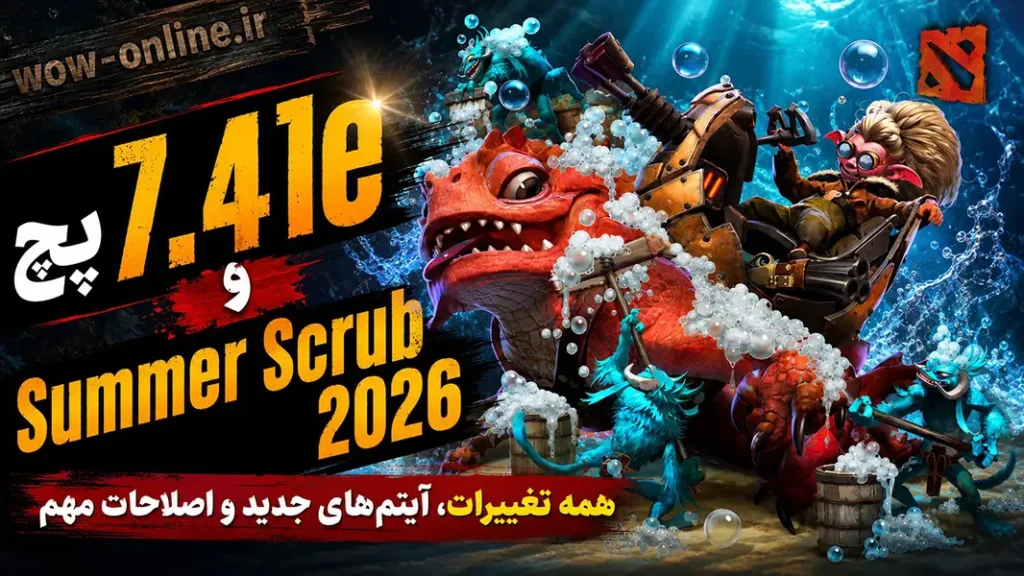 پچ 7.41e و Summer Scrub 2026 دوتا 2؛ همه تغییرات، آیتم‌های جدید و اصلاحات مهم