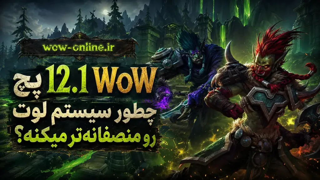 پچ 12.1 WoW چطور سیستم لوت رو منصفانه‌تر میکنه؟
