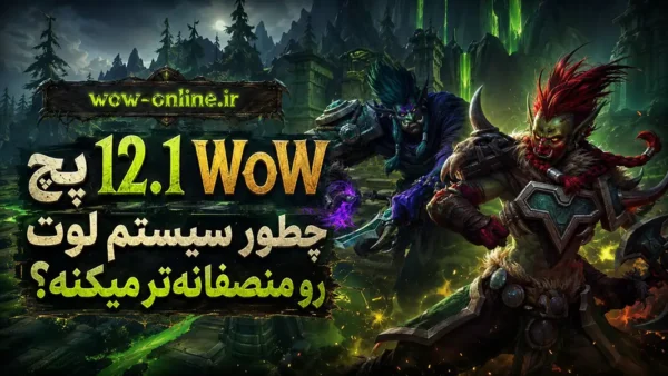 پچ 12.1 WoW چطور سیستم لوت رو منصفانه‌تر میکنه؟