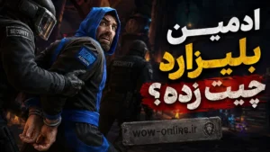 ادمین بلیزارد چیت زده ؟ 7 ادمین بلیزارد چیت زده ؟