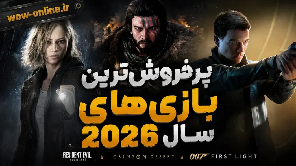 پرفروش‌ترین بازی‌های سال 2026