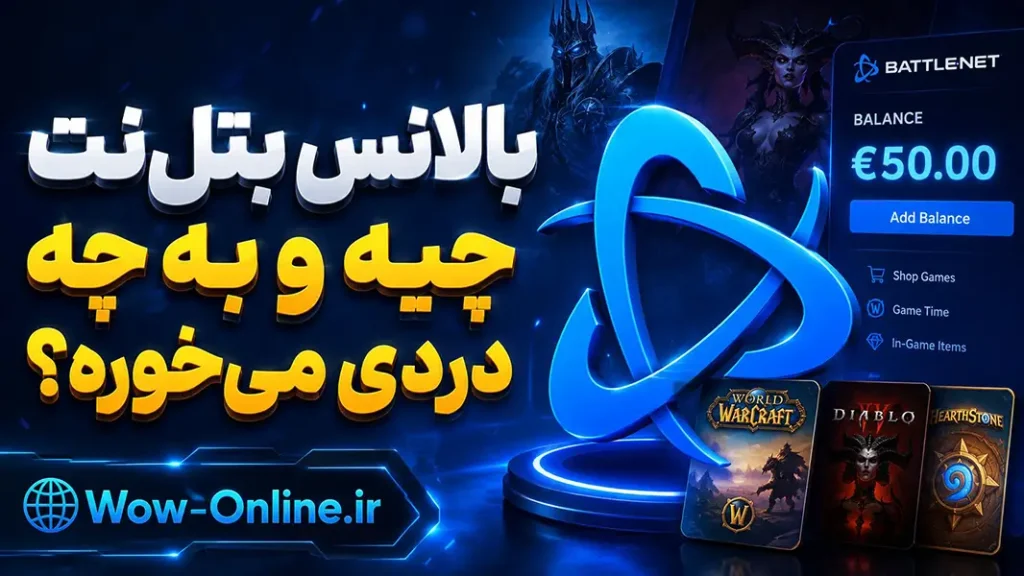 بالانس بتل‌نت چیه و به چه دردی می‌خوره؟