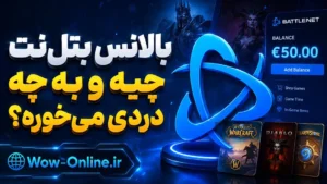 بالانس بتل‌نت چیه و به چه دردی می‌خوره؟