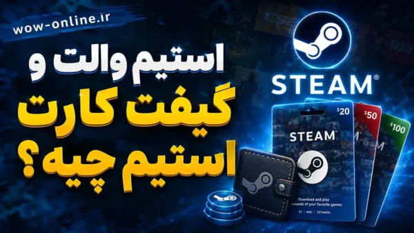 استیم والت و گیفت کارت استیم چیه؟