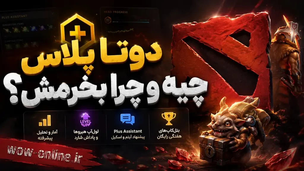 دوتا پلاس چیه و چرا بخرمش؟