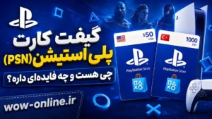 گیفت کارت پلی‌استیشن (PSN) چی هست و چه فایده‌ای داره؟