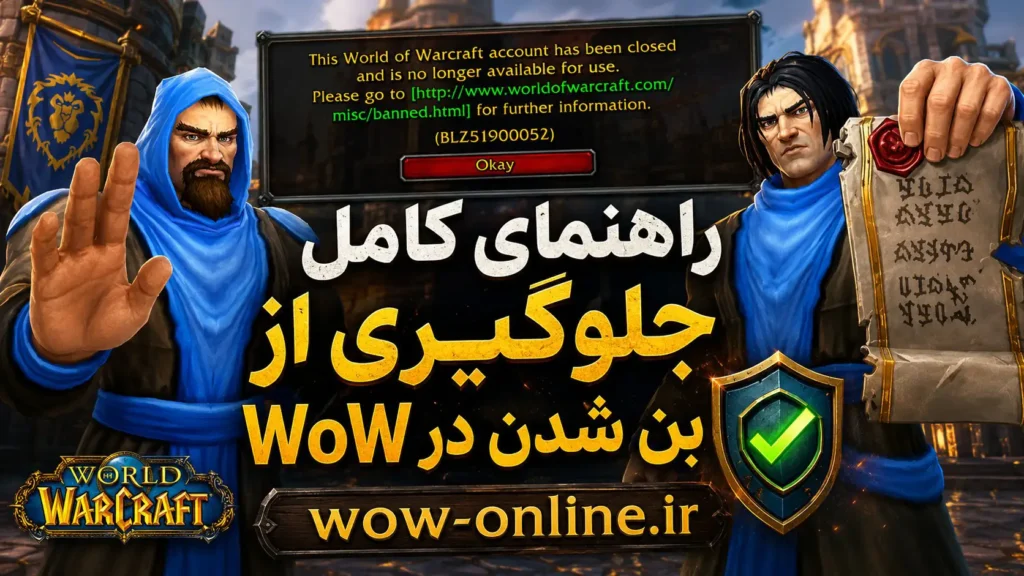 راهنمای جلوگیری از بن شدن در WoW