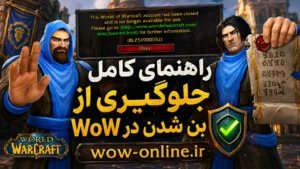 راهنمای جلوگیری از بن شدن در WoW 7 راهنمای جلوگیری از بن شدن در WoW