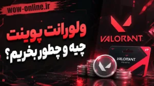 ولورانت پوینت (Valorant Points) چیه و چطور بخریم؟ 7 ولورانت پوینت (Valorant Points) چیه و چطور بخریم؟