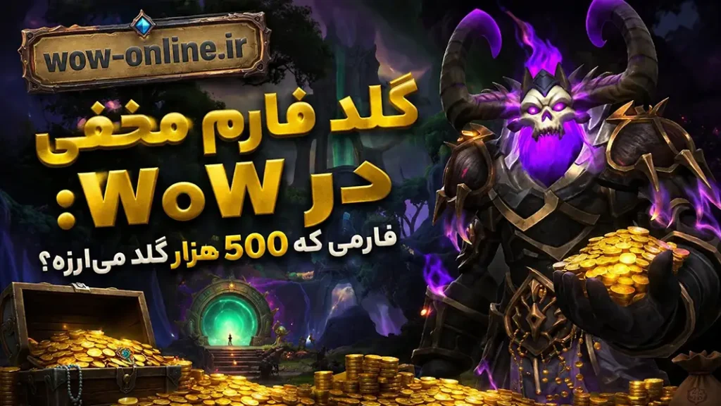 گلد فارم مخفی در WoW: فارمی که 500 هزار گلد می‌ارزه؟