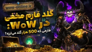 گلد فارم مخفی در WoW: فارمی که 500 هزار گلد میارزه؟ 7 گلد فارم مخفی در WoW: فارمی که 500 هزار گلد میارزه؟