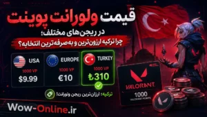 قیمت ولورانت پوینت در ریجن‌های مختلف؛ چرا ترکیه ارزون‌ترین و به‌صرفه‌ترین انتخابه؟