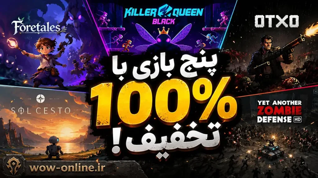 پنج بازی با 100% تخفیف !