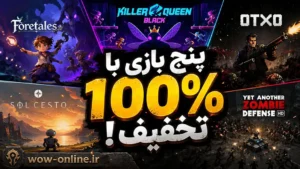 پنج بازی با 100% تخفیف ! 7 پنج بازی با 100% تخفیف !